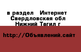  в раздел : Интернет . Свердловская обл.,Нижний Тагил г.